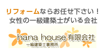 有限会社　hana house