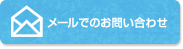 メールでのお問い合わせ