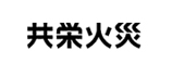 共栄火災