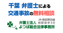 弁護士法人よつば総合法律事務所