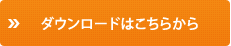 ダウンロードはこちらから