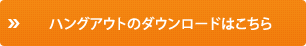 ハングアウトのダウンロードはこちら 