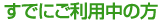 すでにご利用中の方