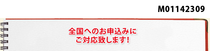 全国へのお申込みに、ご対応致します